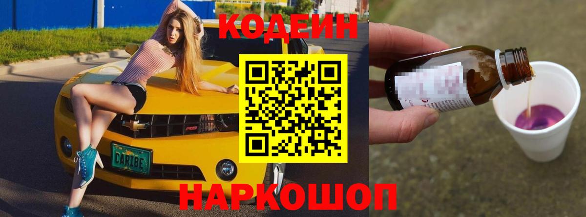 Хабаровск  Кодеин напиток Lean (лин)  Вход с VPN  Codein Purple Drank 